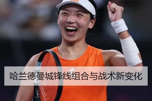 哈兰德曼城锋线组合与战术新变化